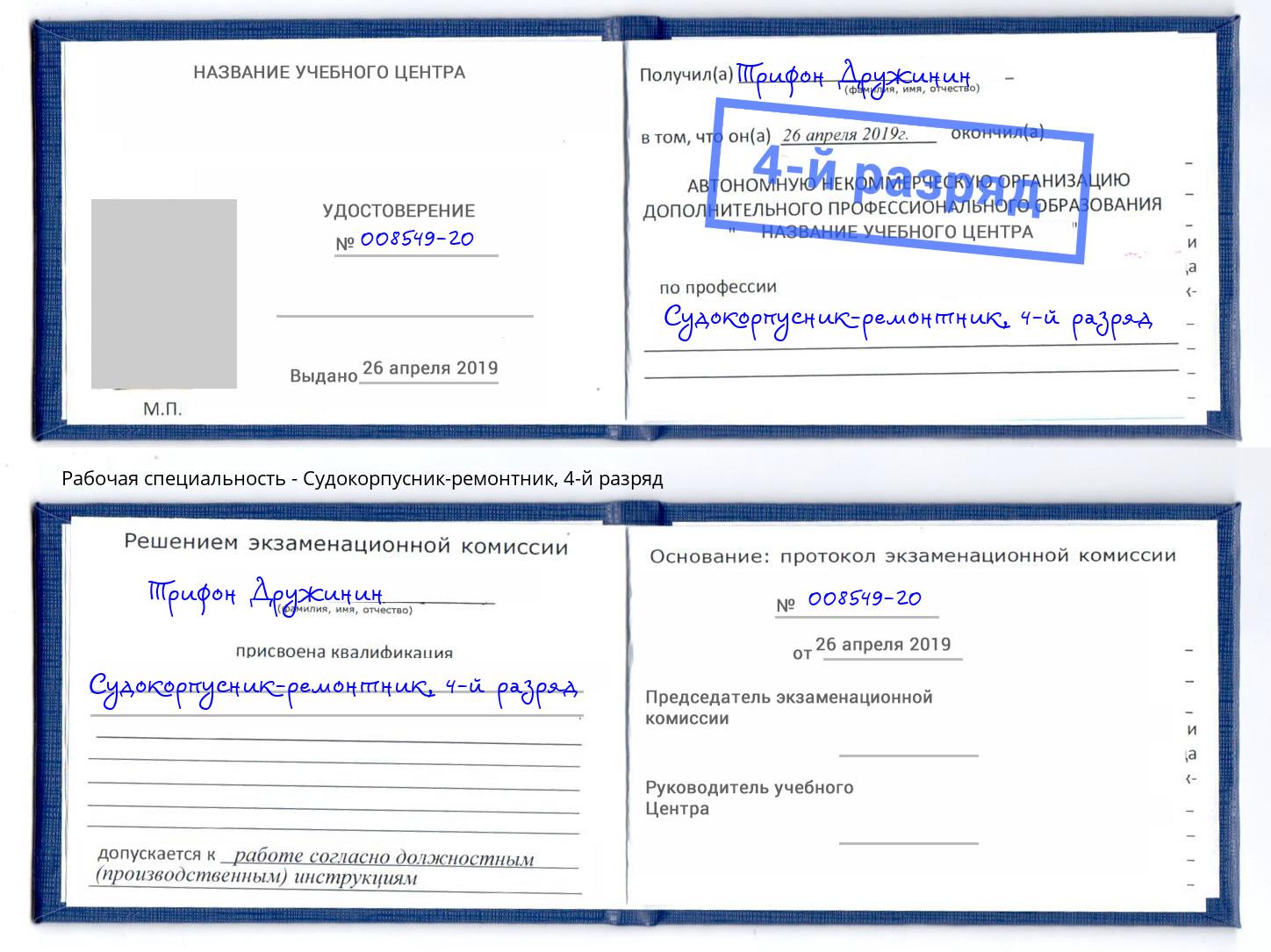 корочка 4-й разряд Судокорпусник-ремонтник Барабинск