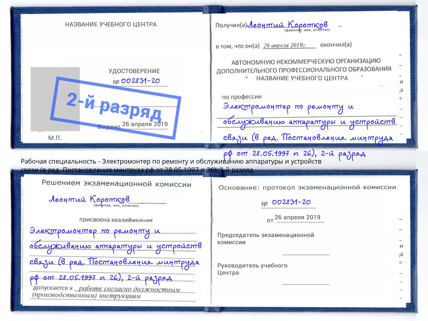 корочка 2-й разряд Электромонтер по ремонту и обслуживанию аппаратуры и устройств связи (в ред. Постановления минтруда рф от 28.05.1997 n 26) Барабинск