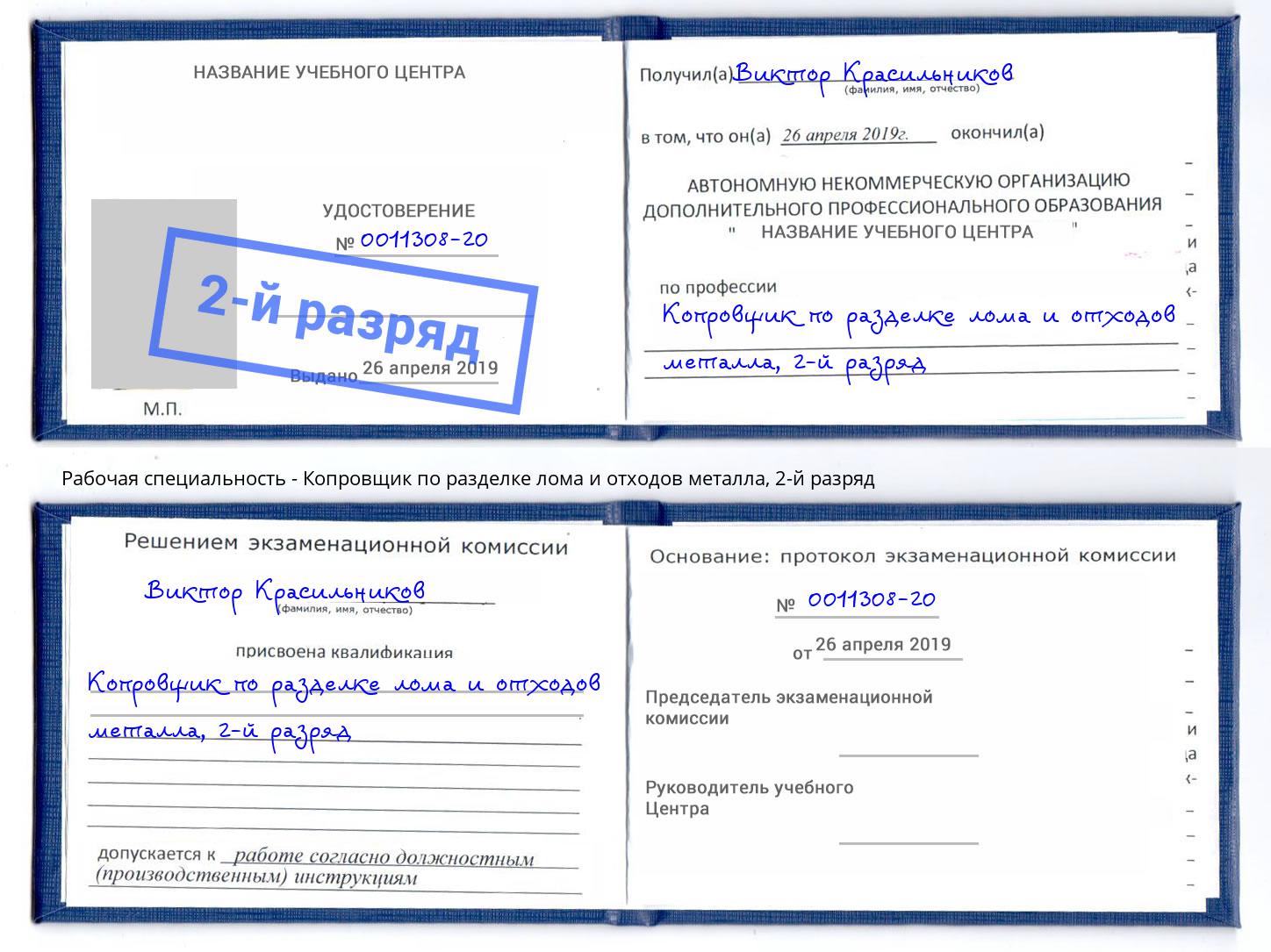 корочка 2-й разряд Копровщик по разделке лома и отходов металла Барабинск