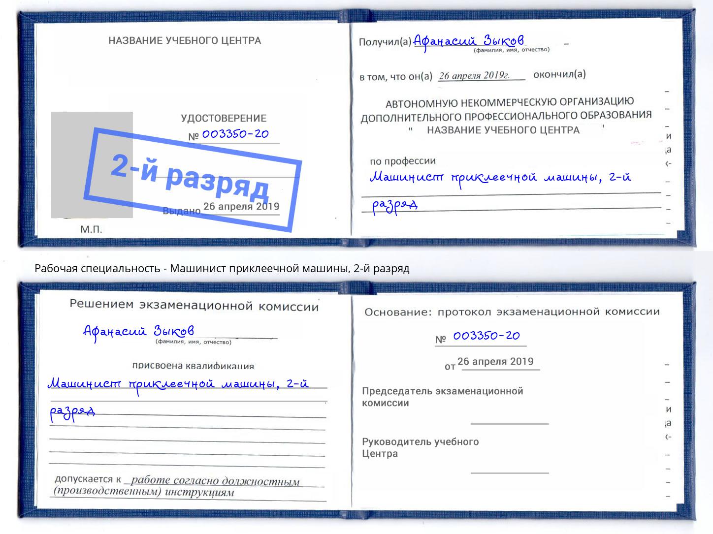 корочка 2-й разряд Машинист приклеечной машины Барабинск