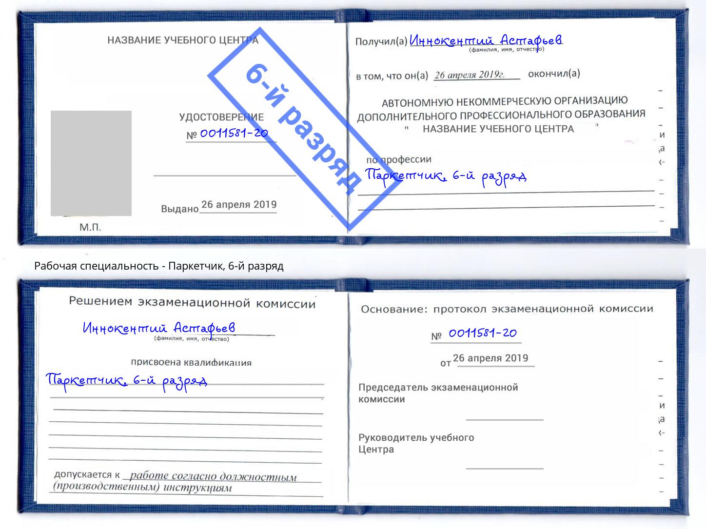 корочка 6-й разряд Паркетчик Барабинск