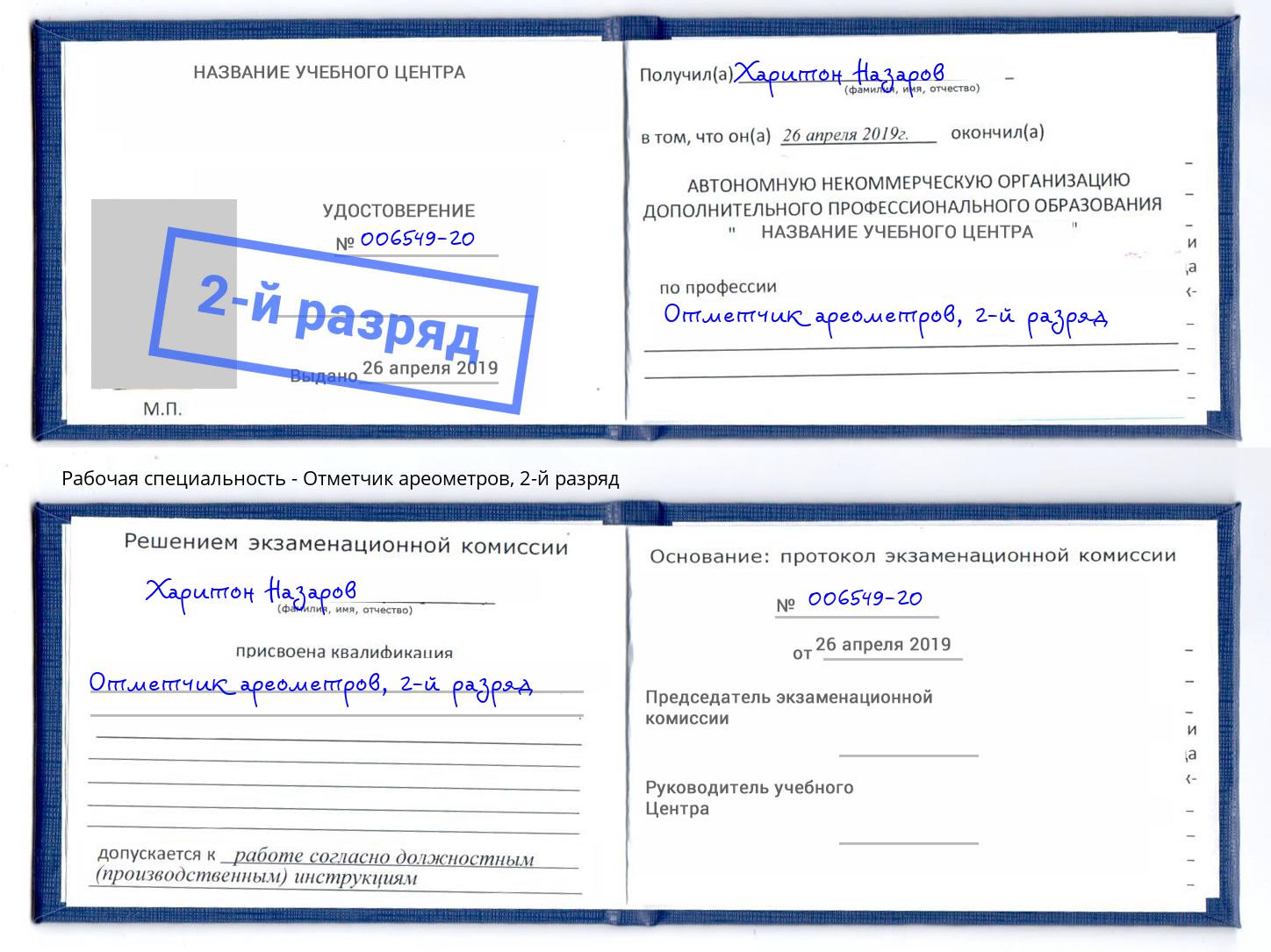 корочка 2-й разряд Отметчик ареометров Барабинск