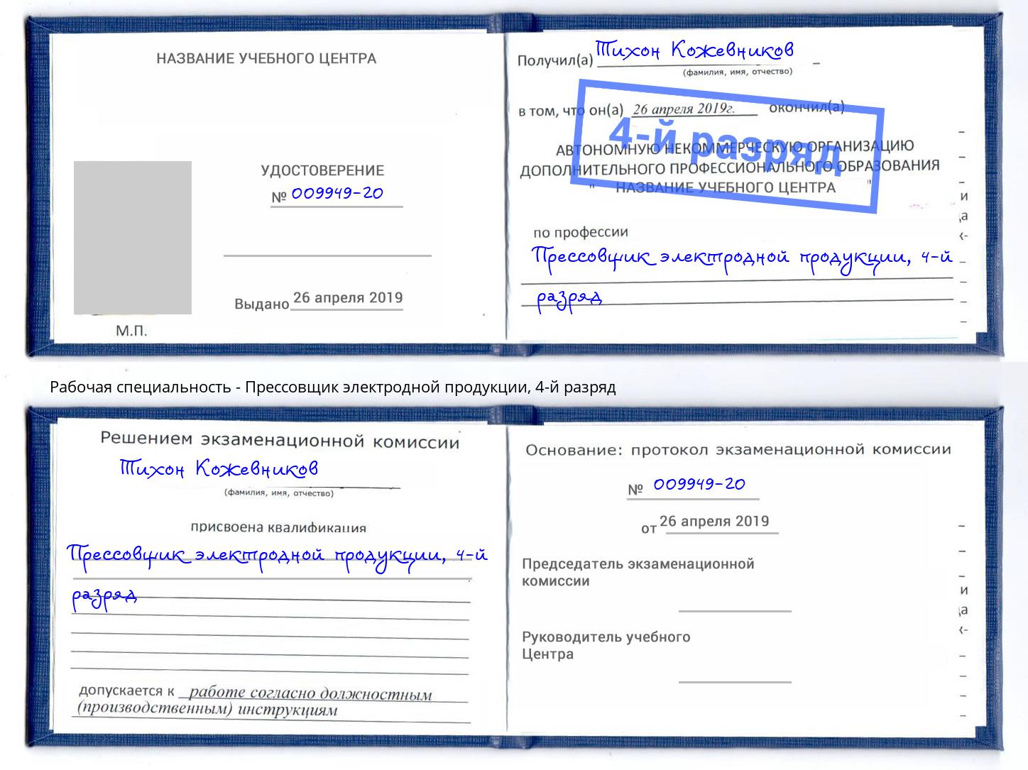 корочка 4-й разряд Прессовщик электродной продукции Барабинск
