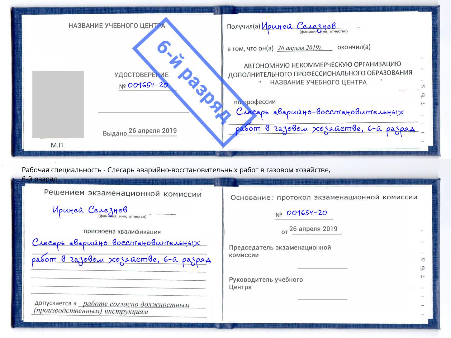 корочка 6-й разряд Слесарь аварийно-восстановительных работ в газовом хозяйстве Барабинск