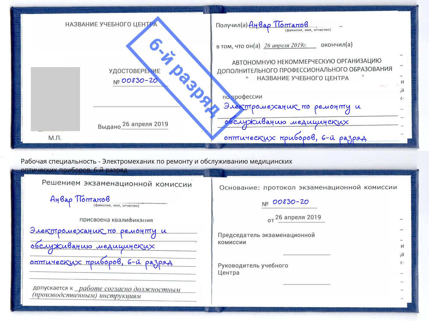 корочка 6-й разряд Электромеханик по ремонту и обслуживанию медицинских оптических приборов Барабинск