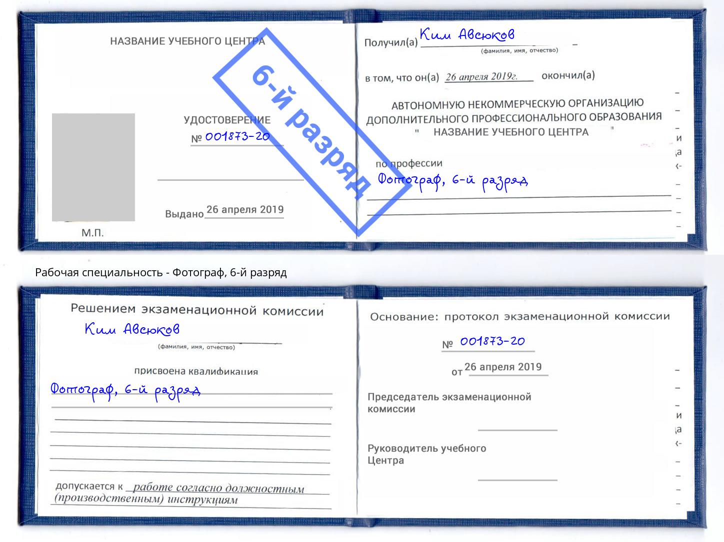 корочка 6-й разряд Фотограф Барабинск