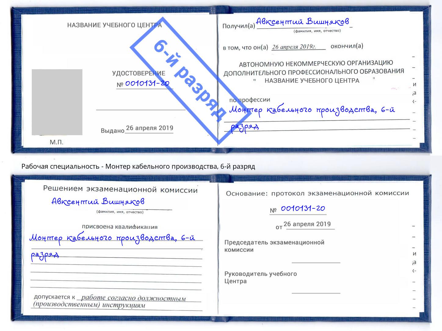 корочка 6-й разряд Монтер кабельного производства Барабинск