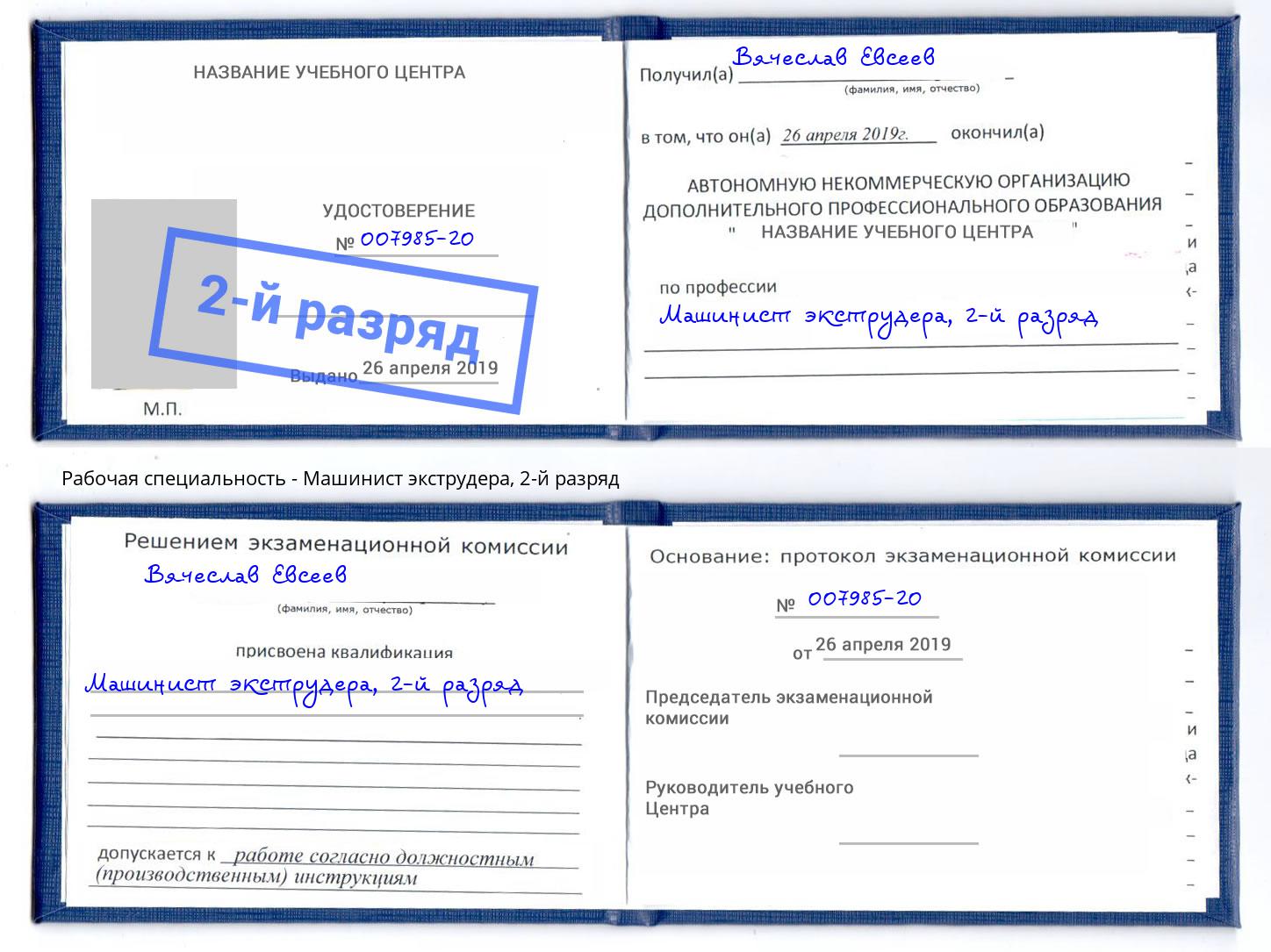 корочка 2-й разряд Машинист экструдера Барабинск