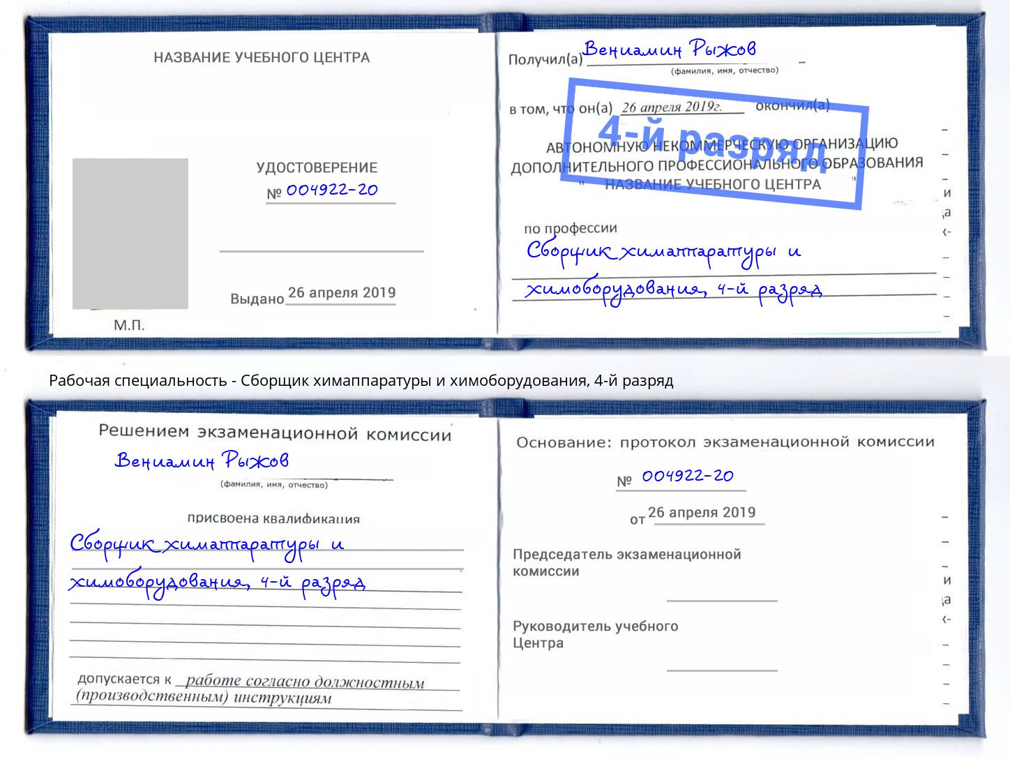 корочка 4-й разряд Сборщик химаппаратуры и химоборудования Барабинск