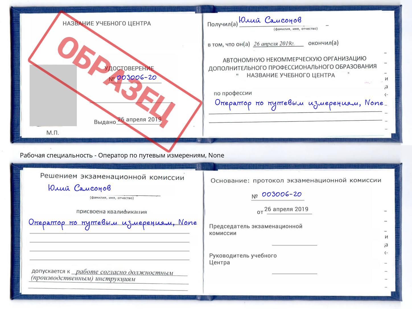 корочка None Оператор по путевым измерениям Барабинск