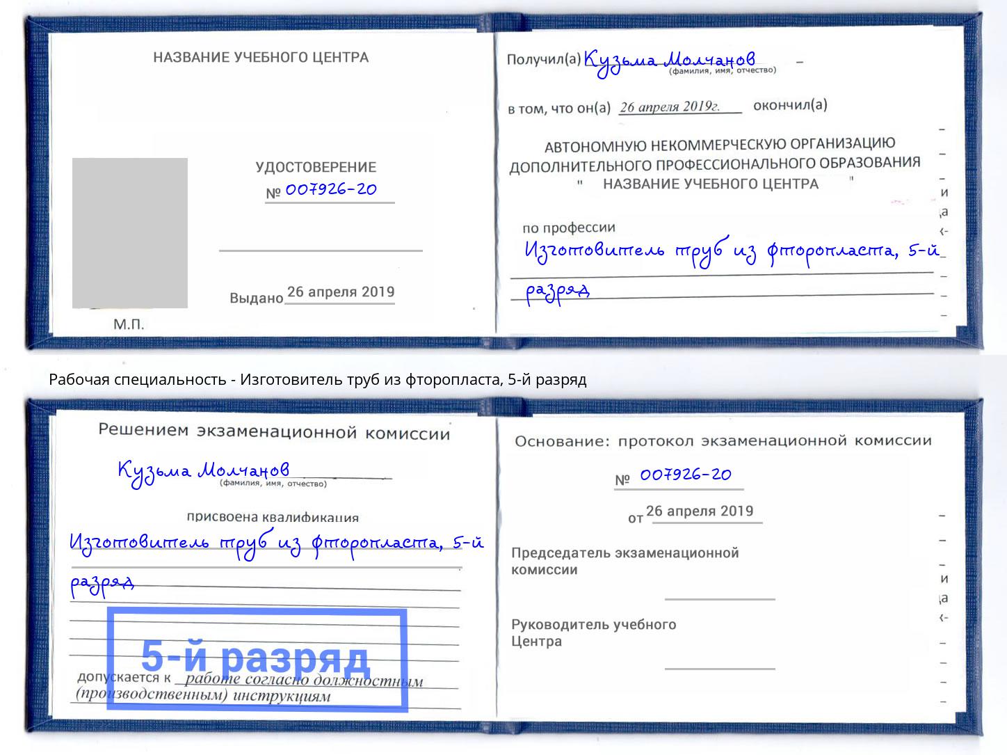 корочка 5-й разряд Изготовитель труб из фторопласта Барабинск