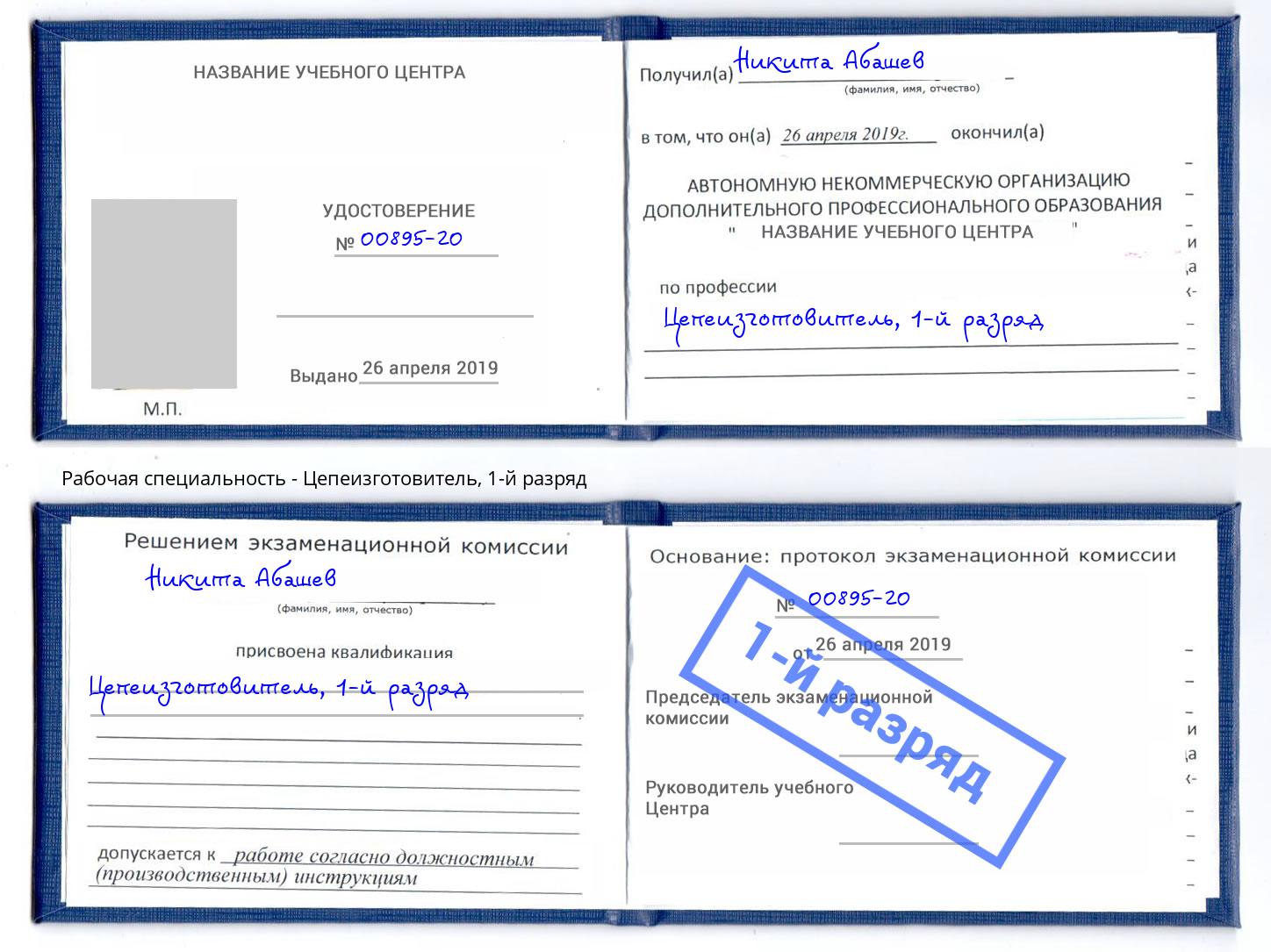 корочка 1-й разряд Цепеизготовитель Барабинск