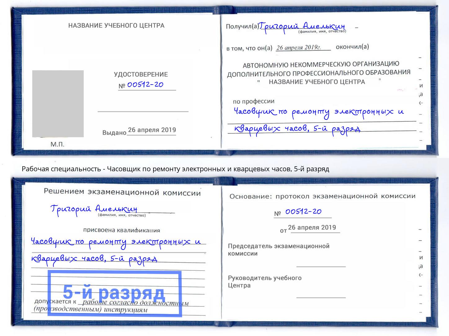 корочка 5-й разряд Часовщик по ремонту электронных и кварцевых часов Барабинск