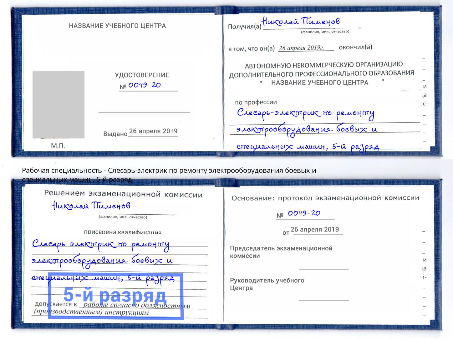 корочка 5-й разряд Слесарь-электрик по ремонту электрооборудования боевых и специальных машин Барабинск