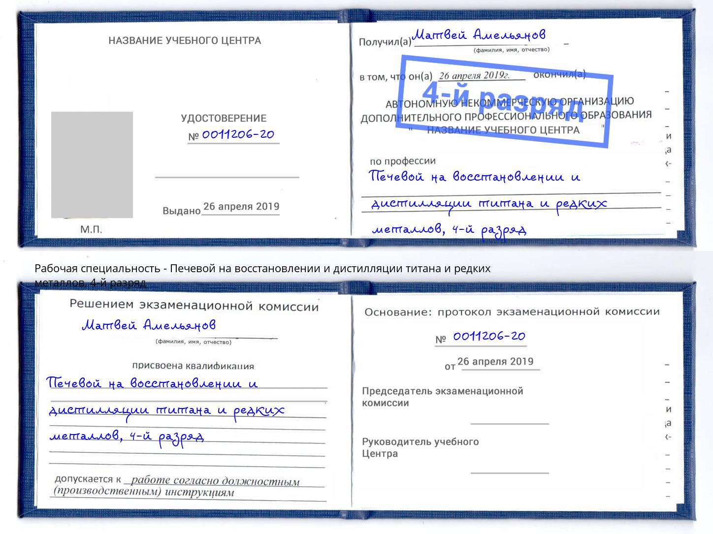 корочка 4-й разряд Печевой на восстановлении и дистилляции титана и редких металлов Барабинск