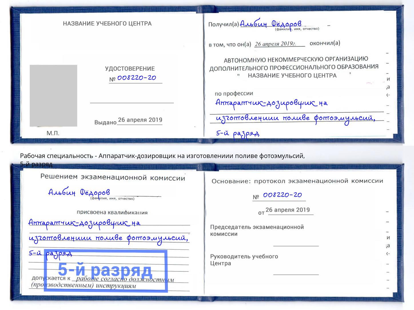 корочка 5-й разряд Аппаратчик-дозировщик на изготовлениии поливе фотоэмульсий Барабинск