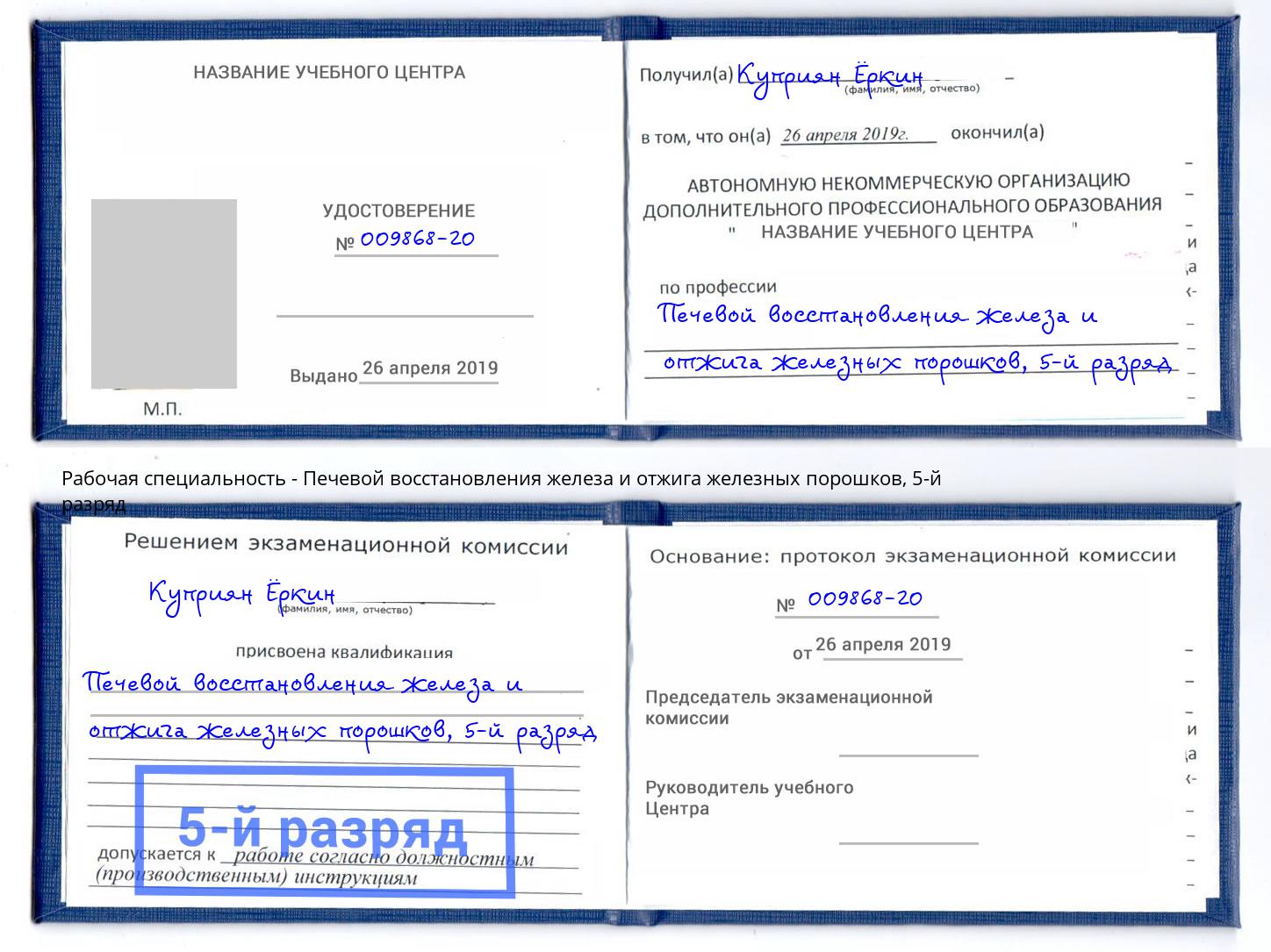 корочка 5-й разряд Печевой восстановления железа и отжига железных порошков Барабинск