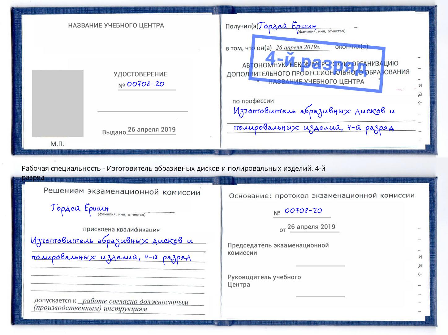 корочка 4-й разряд Изготовитель абразивных дисков и полировальных изделий Барабинск