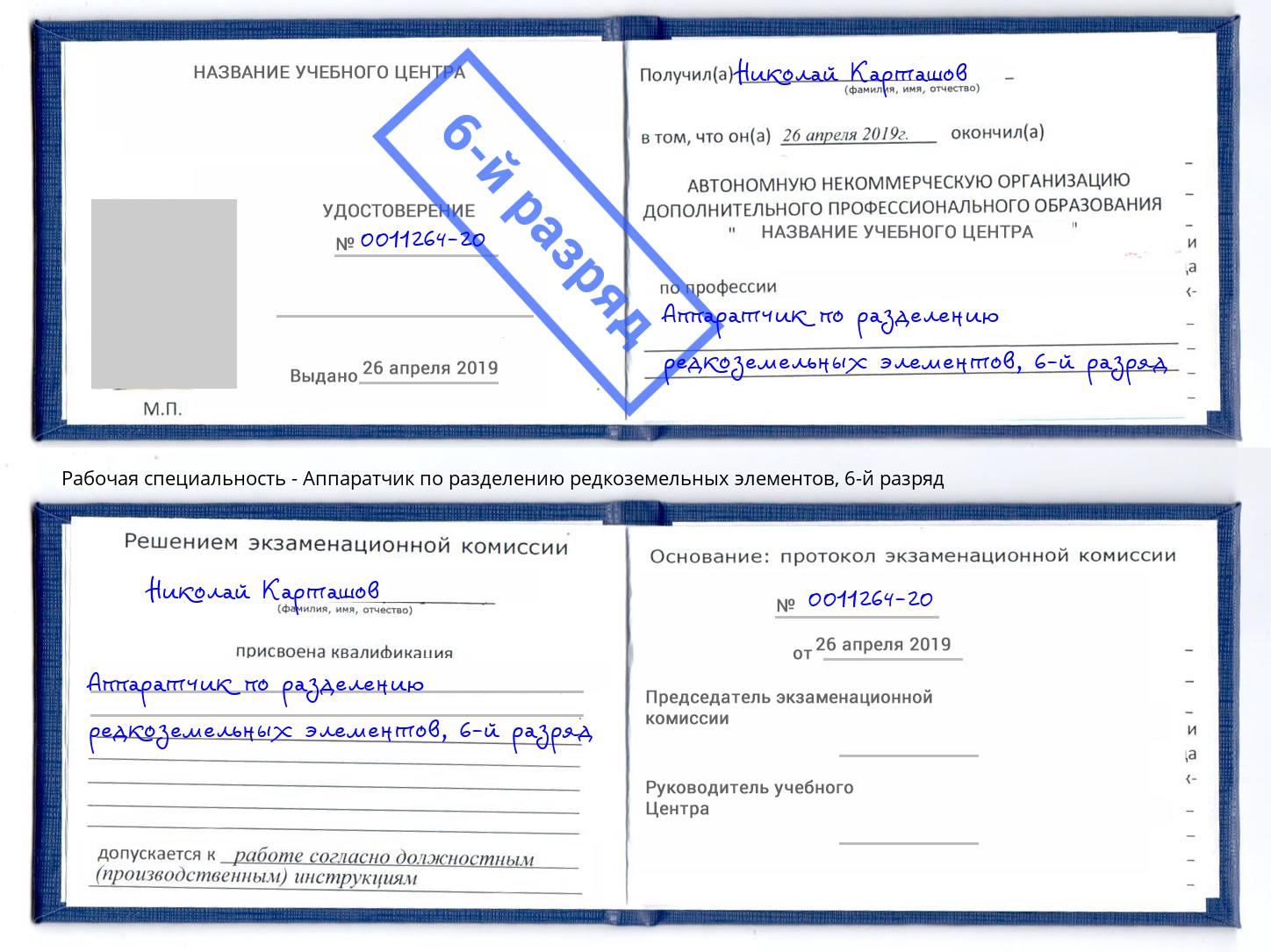 корочка 6-й разряд Аппаратчик по разделению редкоземельных элементов Барабинск