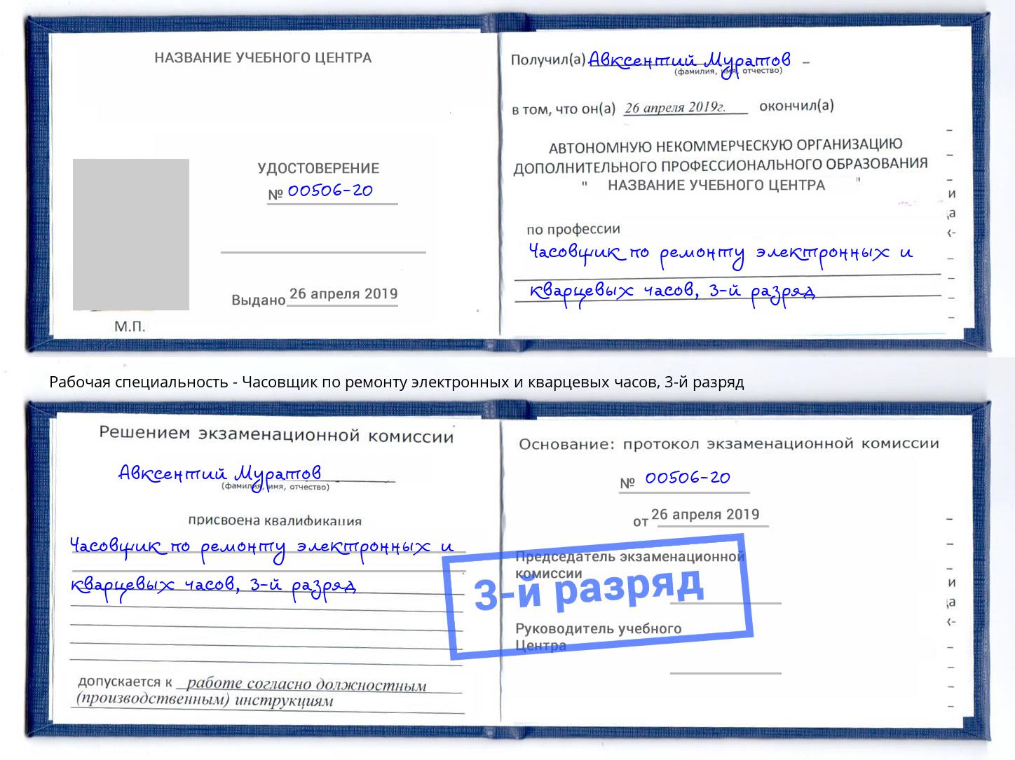 корочка 3-й разряд Часовщик по ремонту электронных и кварцевых часов Барабинск