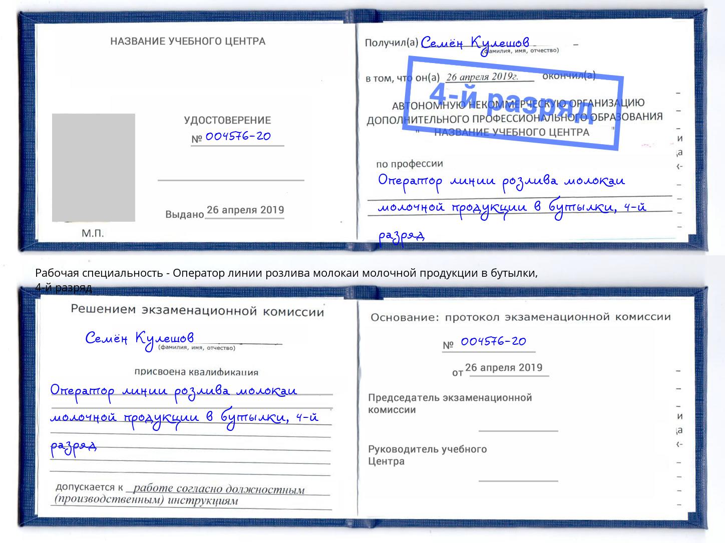 корочка 4-й разряд Оператор линии розлива молокаи молочной продукции в бутылки Барабинск