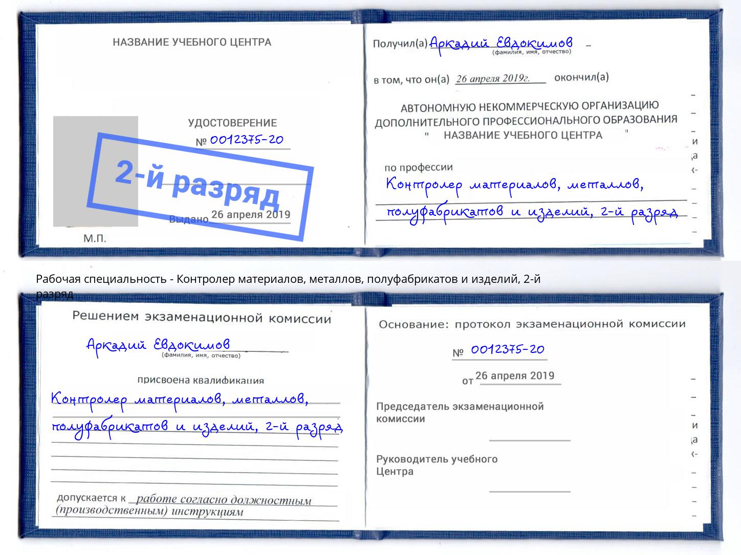 корочка 2-й разряд Контролер материалов, металлов, полуфабрикатов и изделий Барабинск