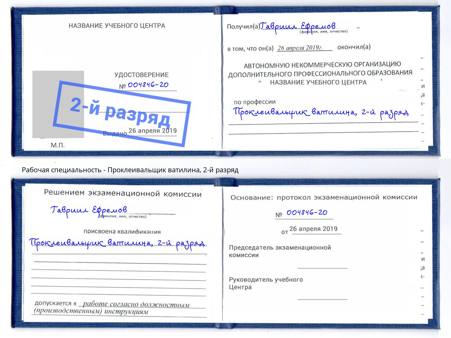 корочка 2-й разряд Проклеивальщик ватилина Барабинск