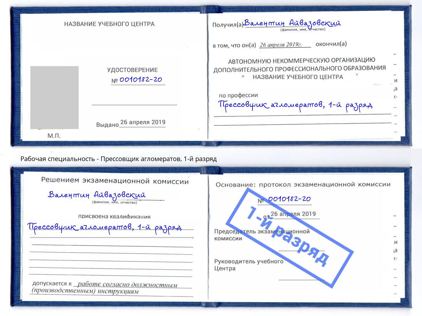 корочка 1-й разряд Прессовщик агломератов Барабинск