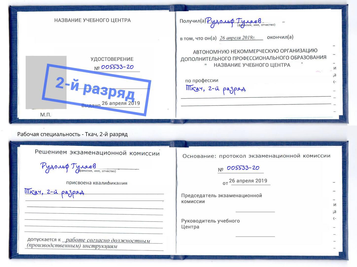 корочка 2-й разряд Ткач Барабинск