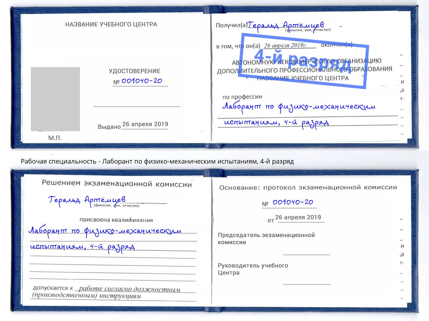корочка 4-й разряд Лаборант по физико-механическим испытаниям Барабинск