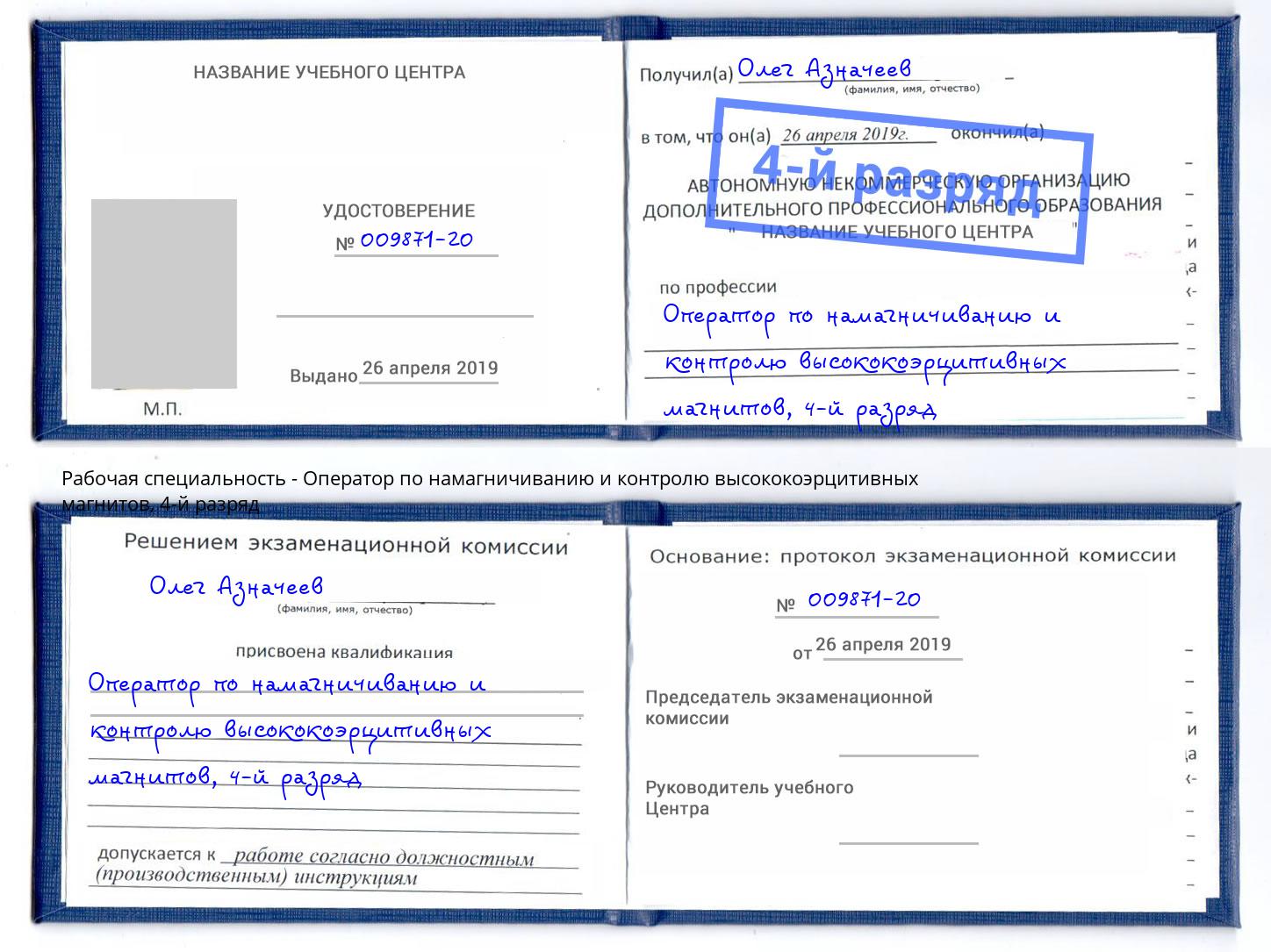 корочка 4-й разряд Оператор по намагничиванию и контролю высококоэрцитивных магнитов Барабинск