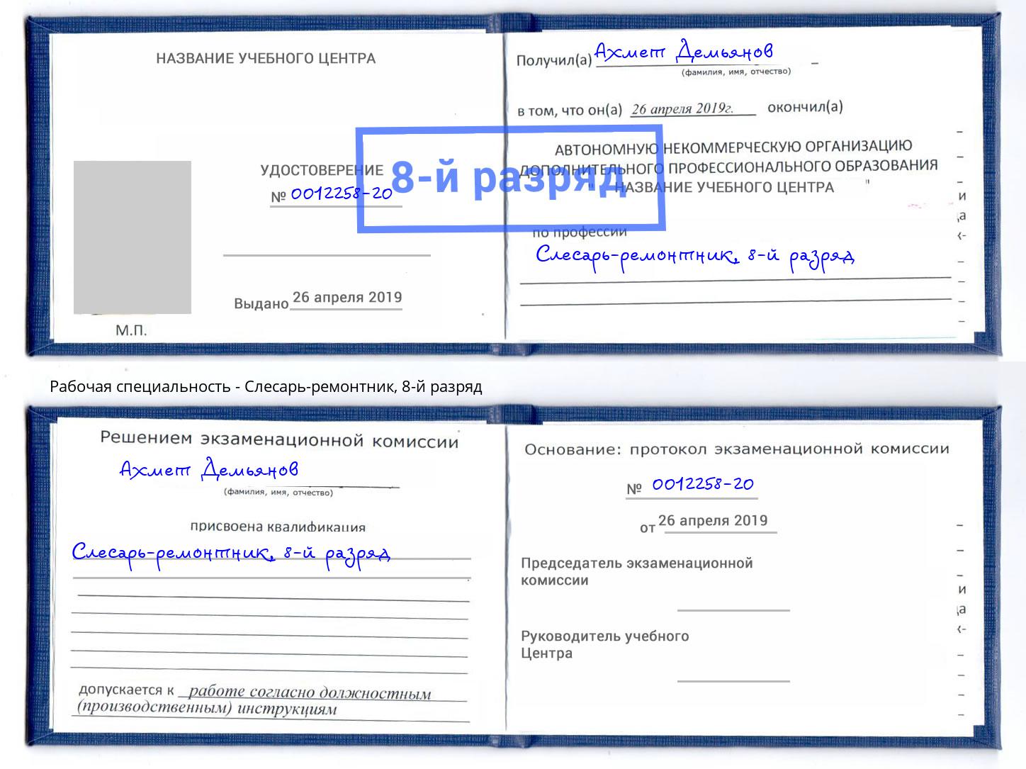 корочка 8-й разряд Слесарь-ремонтник Барабинск