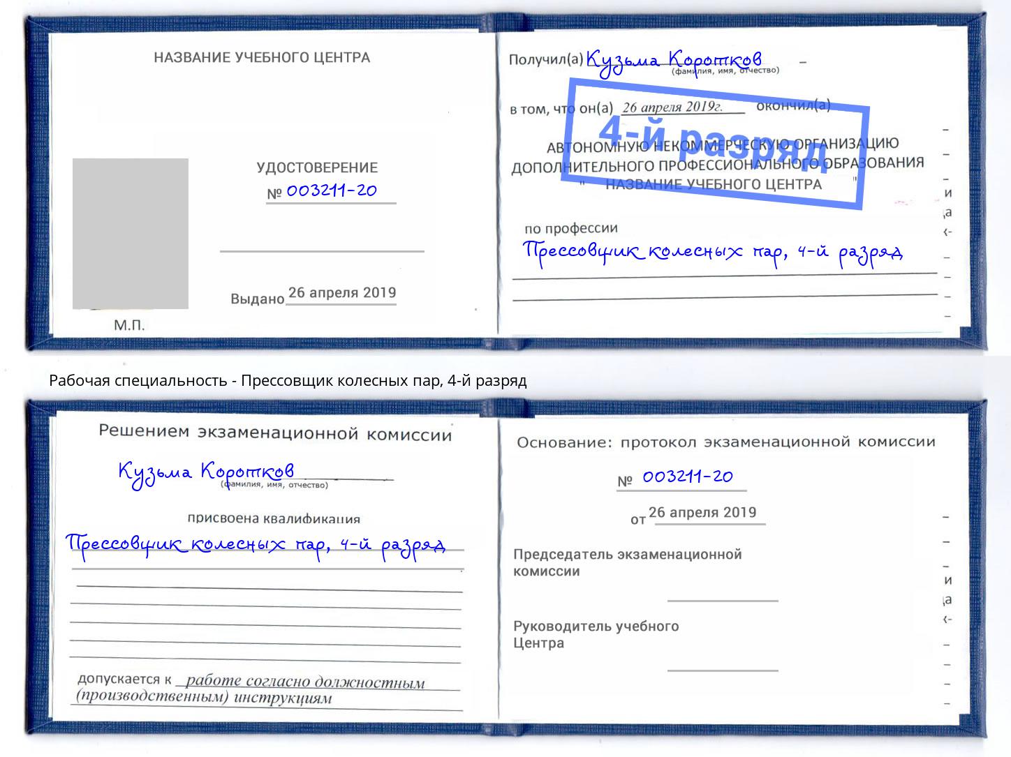 корочка 4-й разряд Прессовщик колесных пар Барабинск