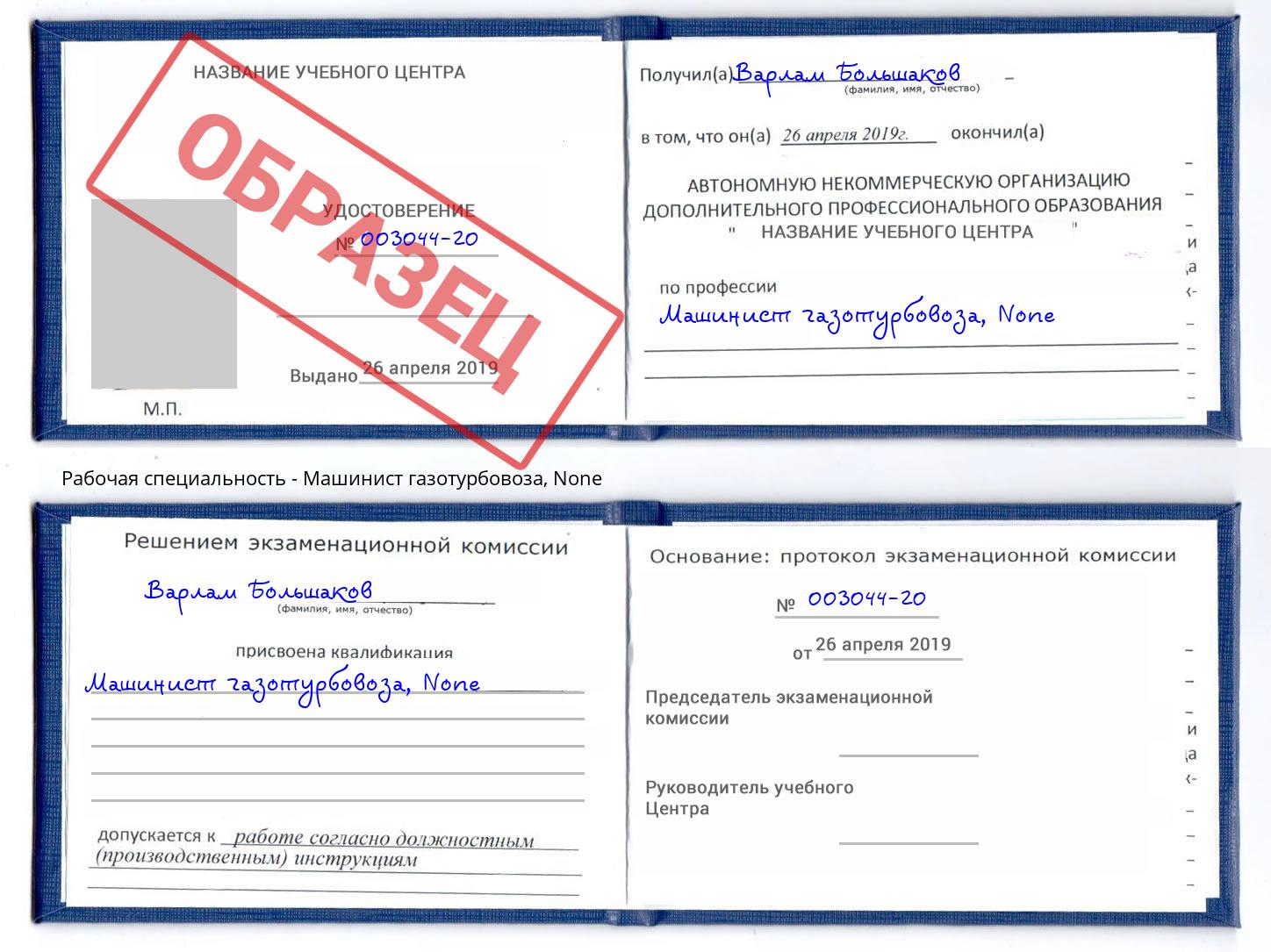 корочка None Машинист газотурбовоза Барабинск