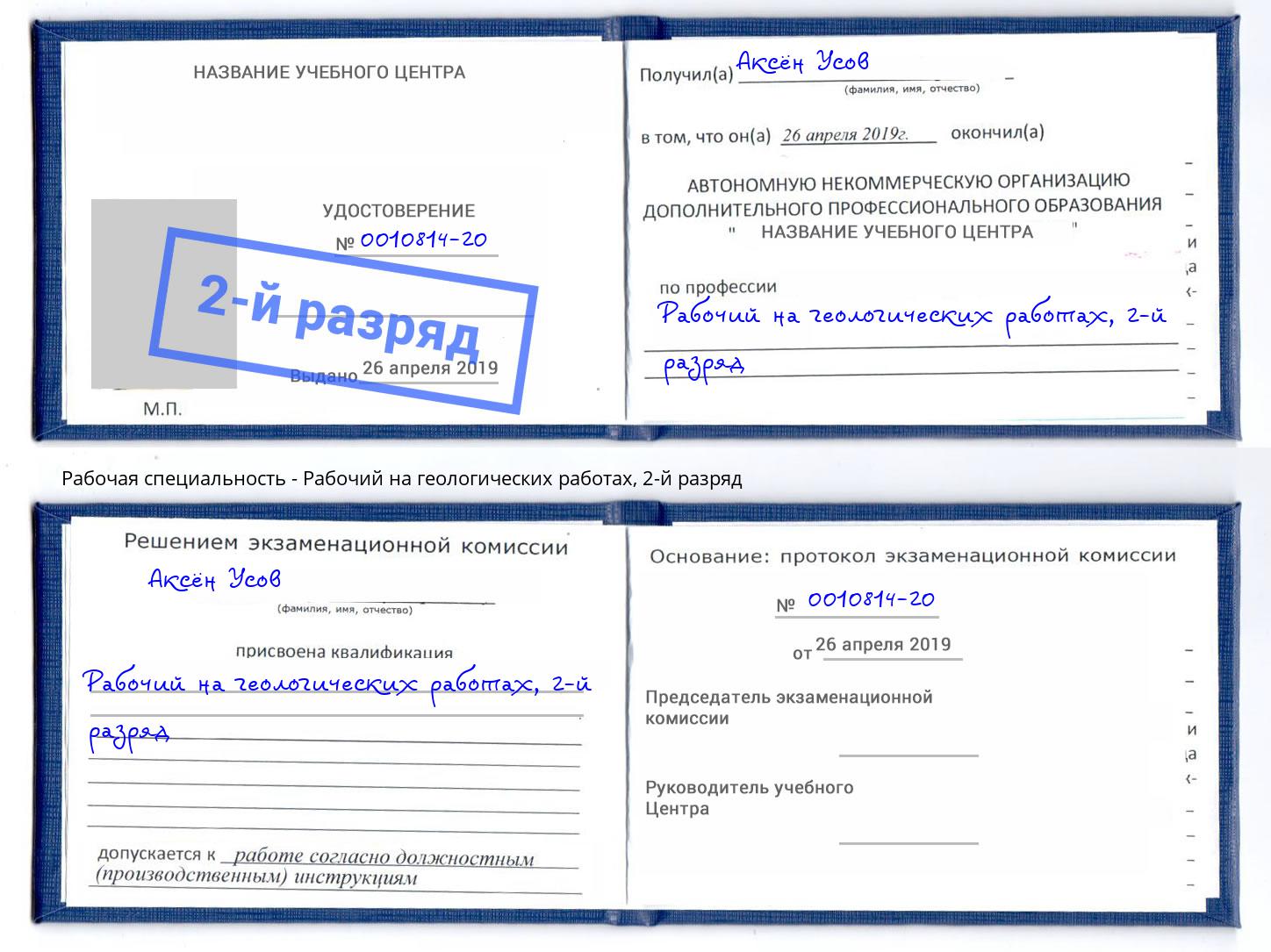 корочка 2-й разряд Рабочий на геологических работах Барабинск