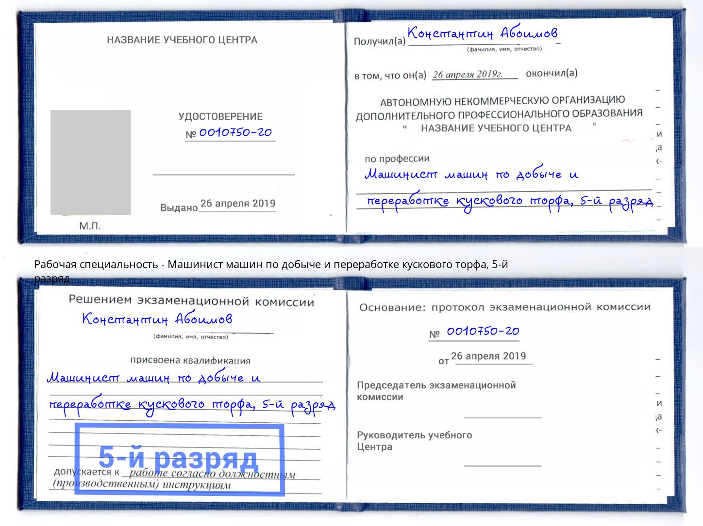 корочка 5-й разряд Машинист машин по добыче и переработке кускового торфа Барабинск