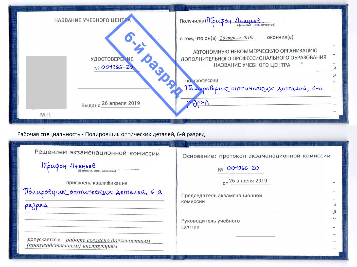 корочка 6-й разряд Полировщик оптических деталей Барабинск