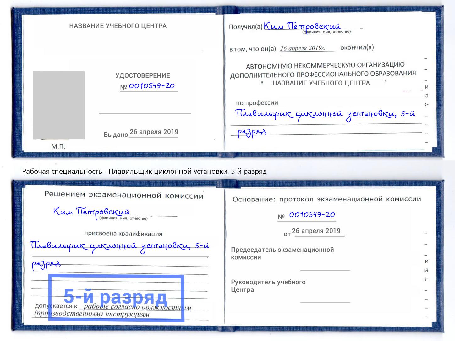корочка 5-й разряд Плавильщик циклонной установки Барабинск