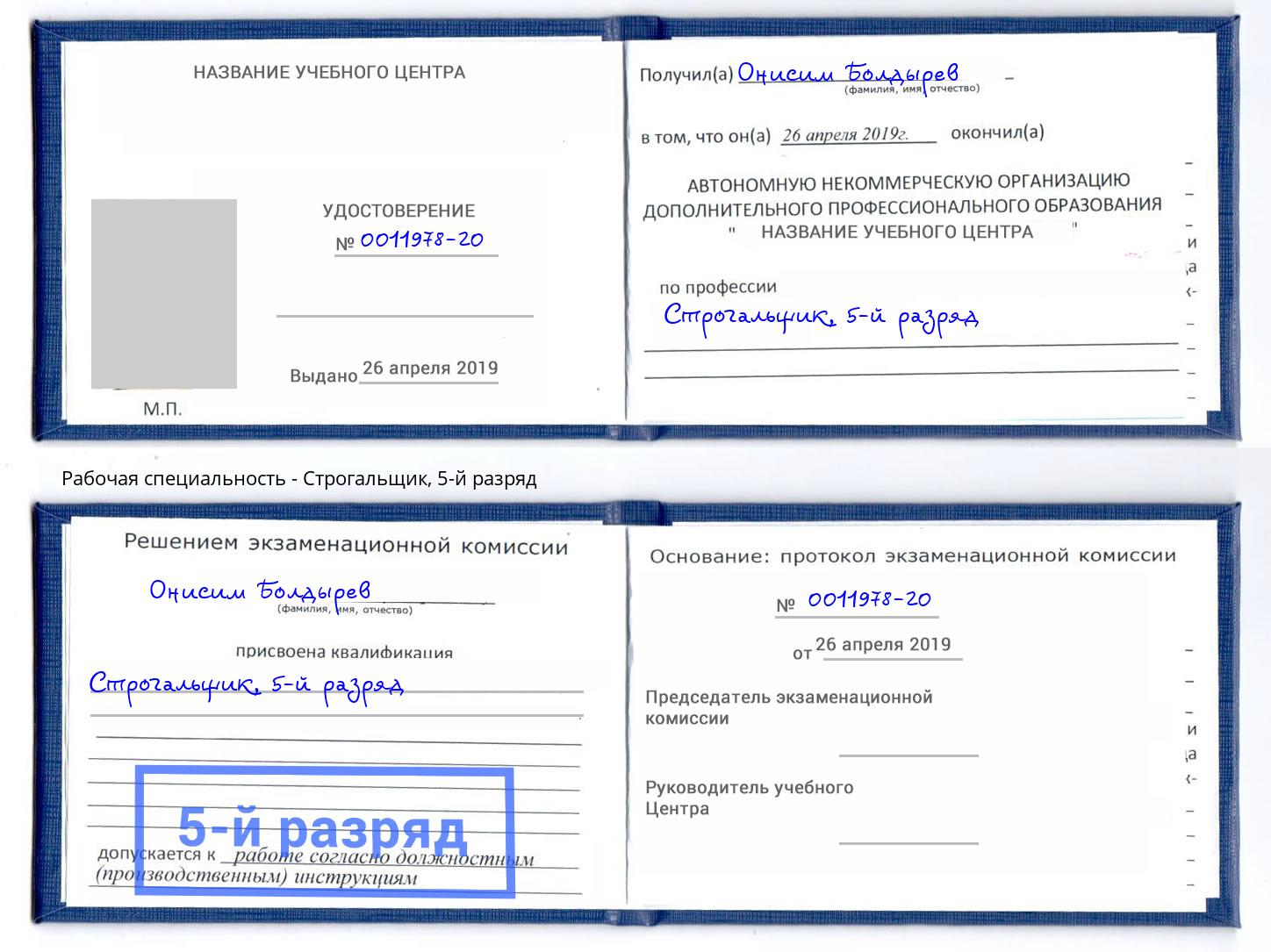 корочка 5-й разряд Строгальщик Барабинск