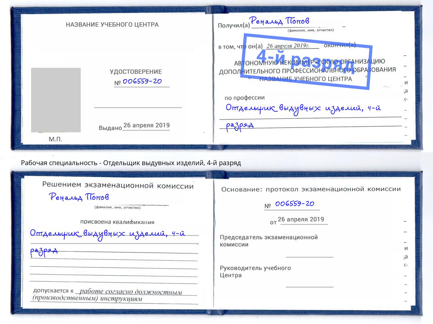 корочка 4-й разряд Отдельщик выдувных изделий Барабинск