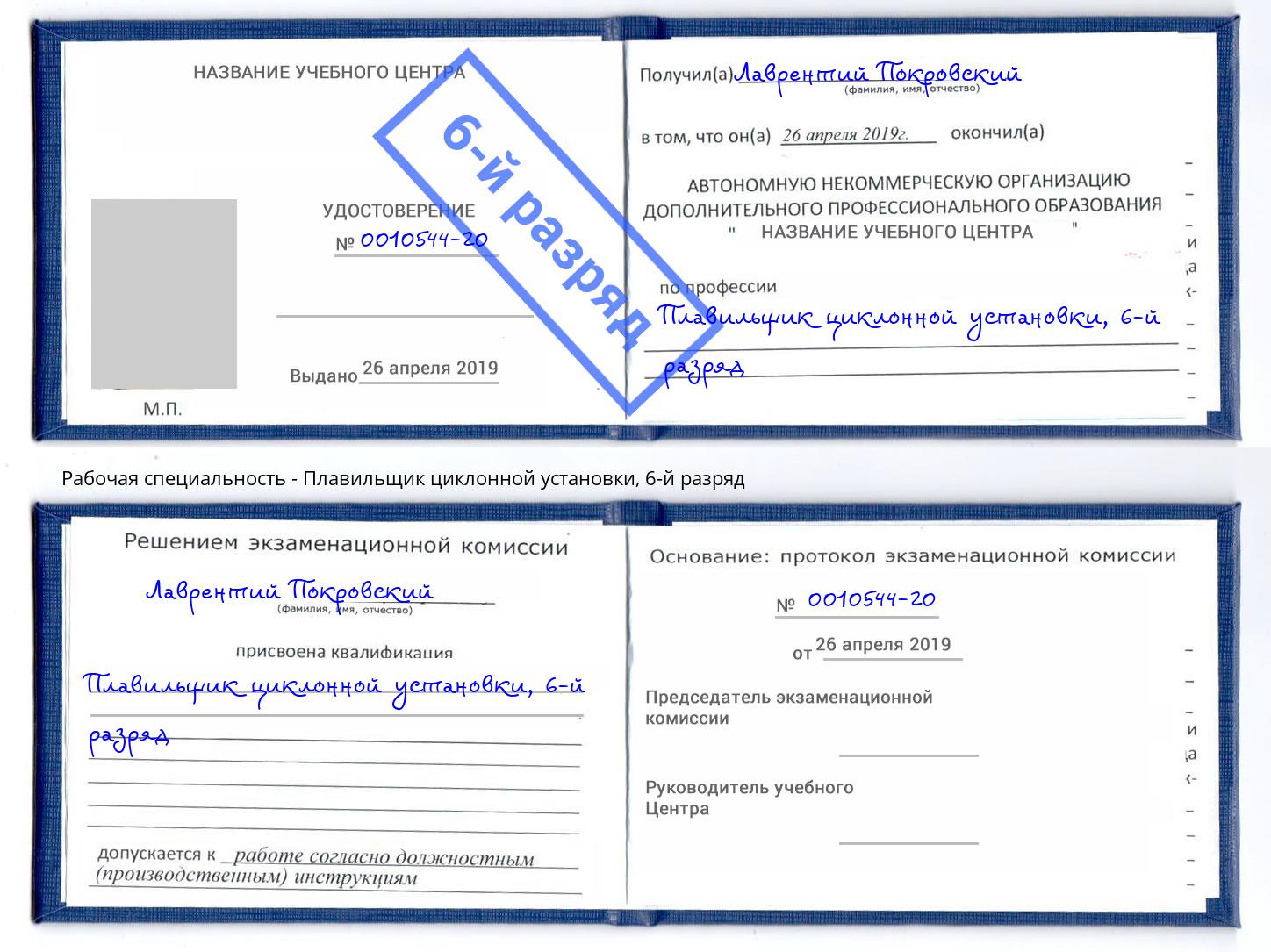 корочка 6-й разряд Плавильщик циклонной установки Барабинск