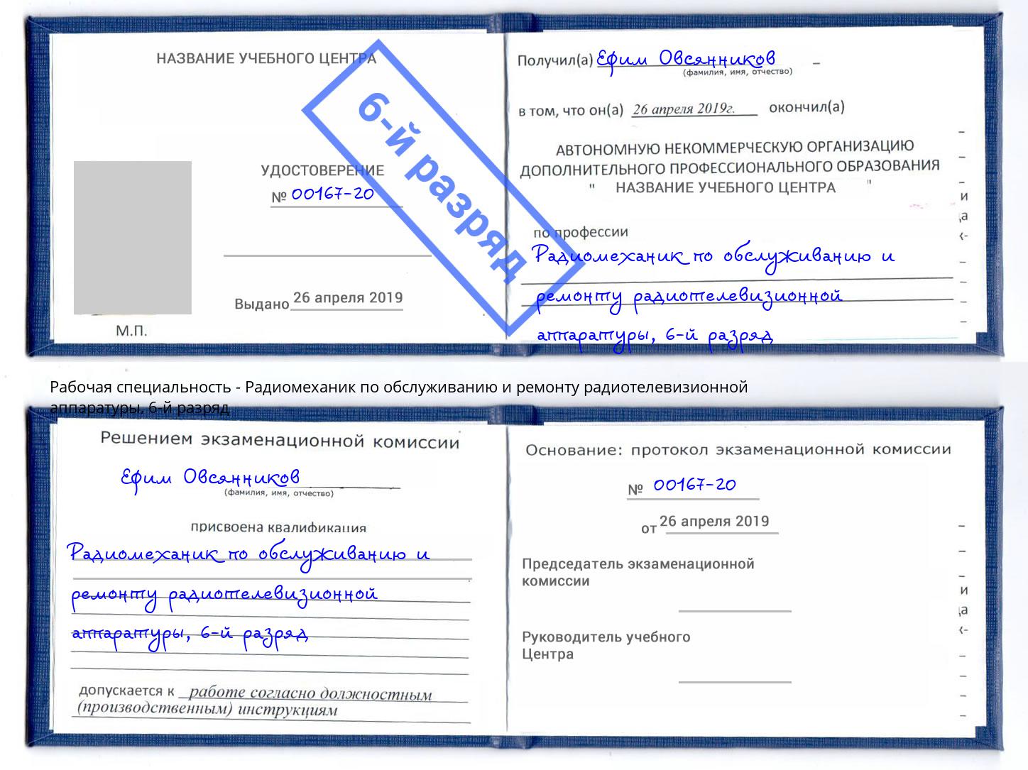 корочка 6-й разряд Радиомеханик по обслуживанию и ремонту радиотелевизионной аппаратуры Барабинск
