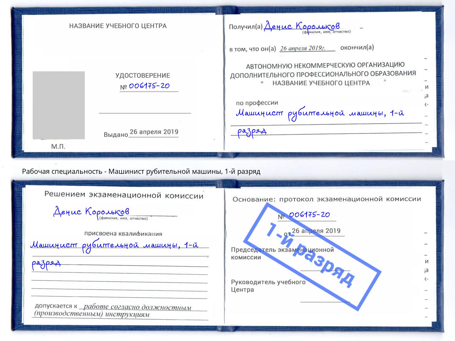 корочка 1-й разряд Машинист рубительной машины Барабинск