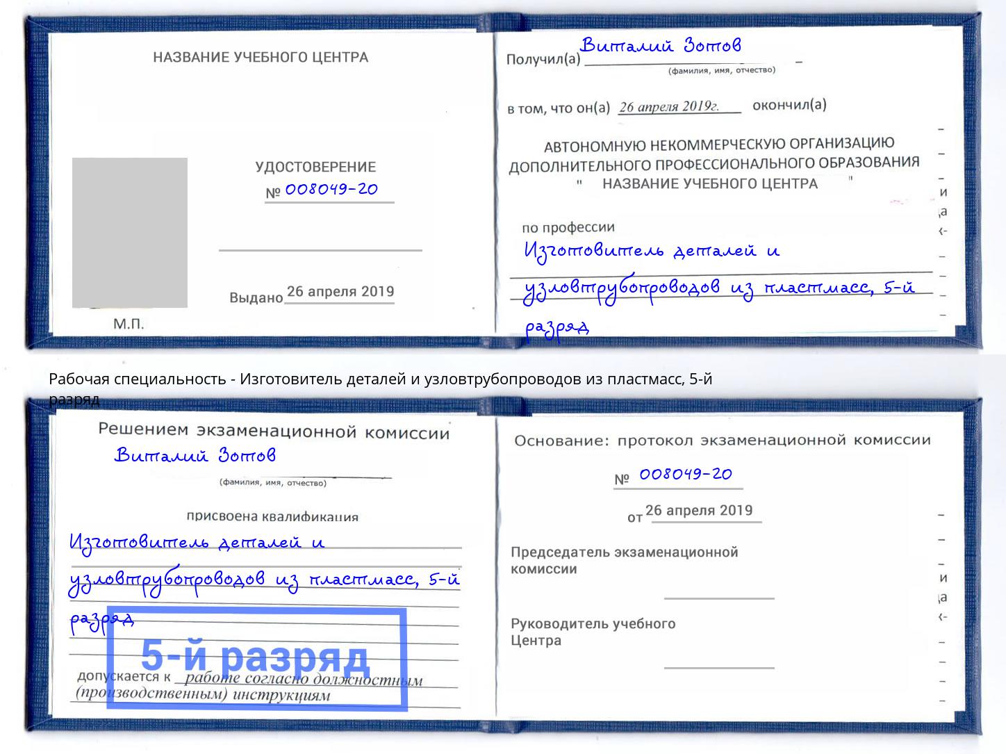 корочка 5-й разряд Изготовитель деталей и узловтрубопроводов из пластмасс Барабинск