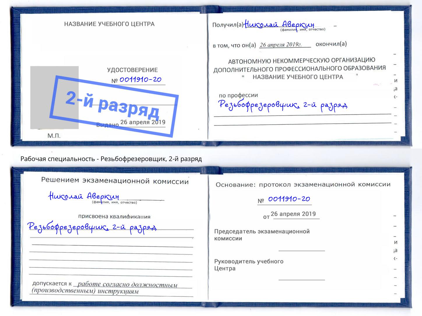 корочка 2-й разряд Резьбофрезеровщик Барабинск