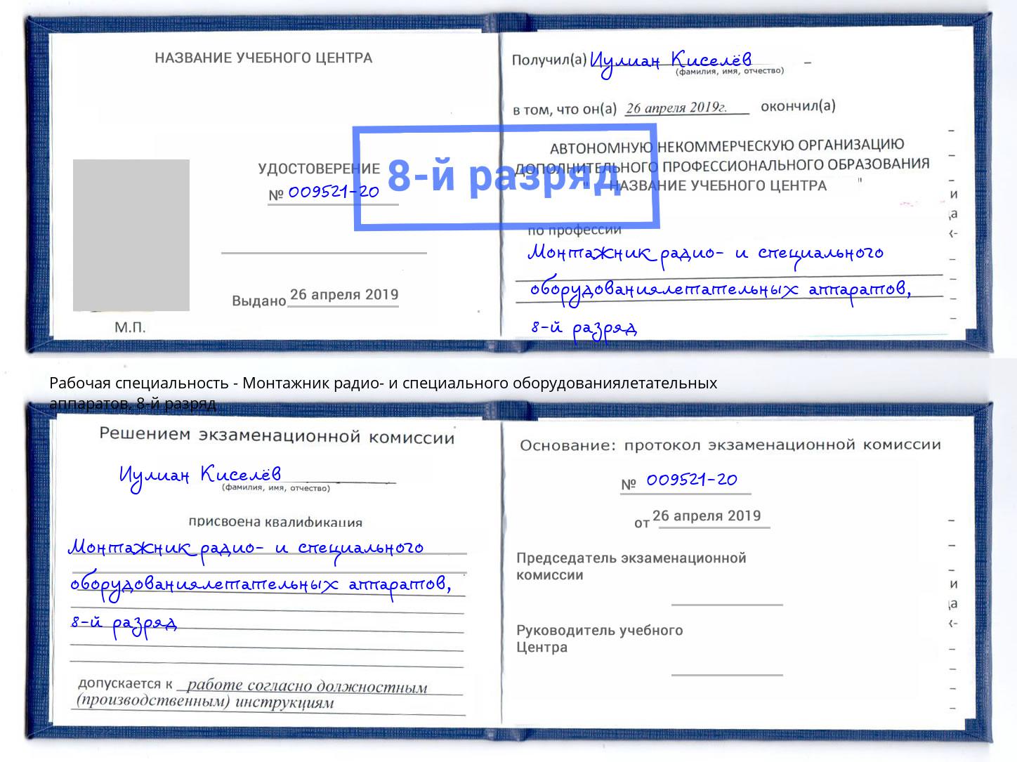 корочка 8-й разряд Монтажник радио- и специального оборудованиялетательных аппаратов Барабинск