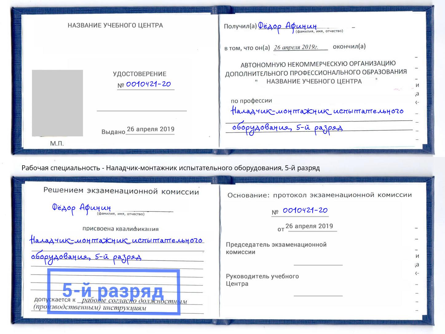 корочка 5-й разряд Наладчик-монтажник испытательного оборудования Барабинск