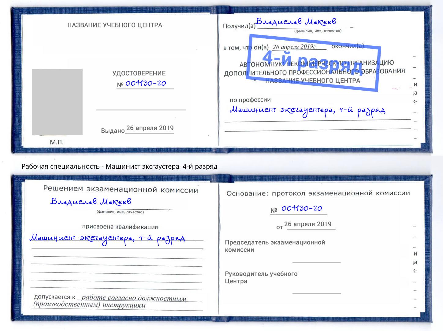 корочка 4-й разряд Машинист эксгаустера Барабинск