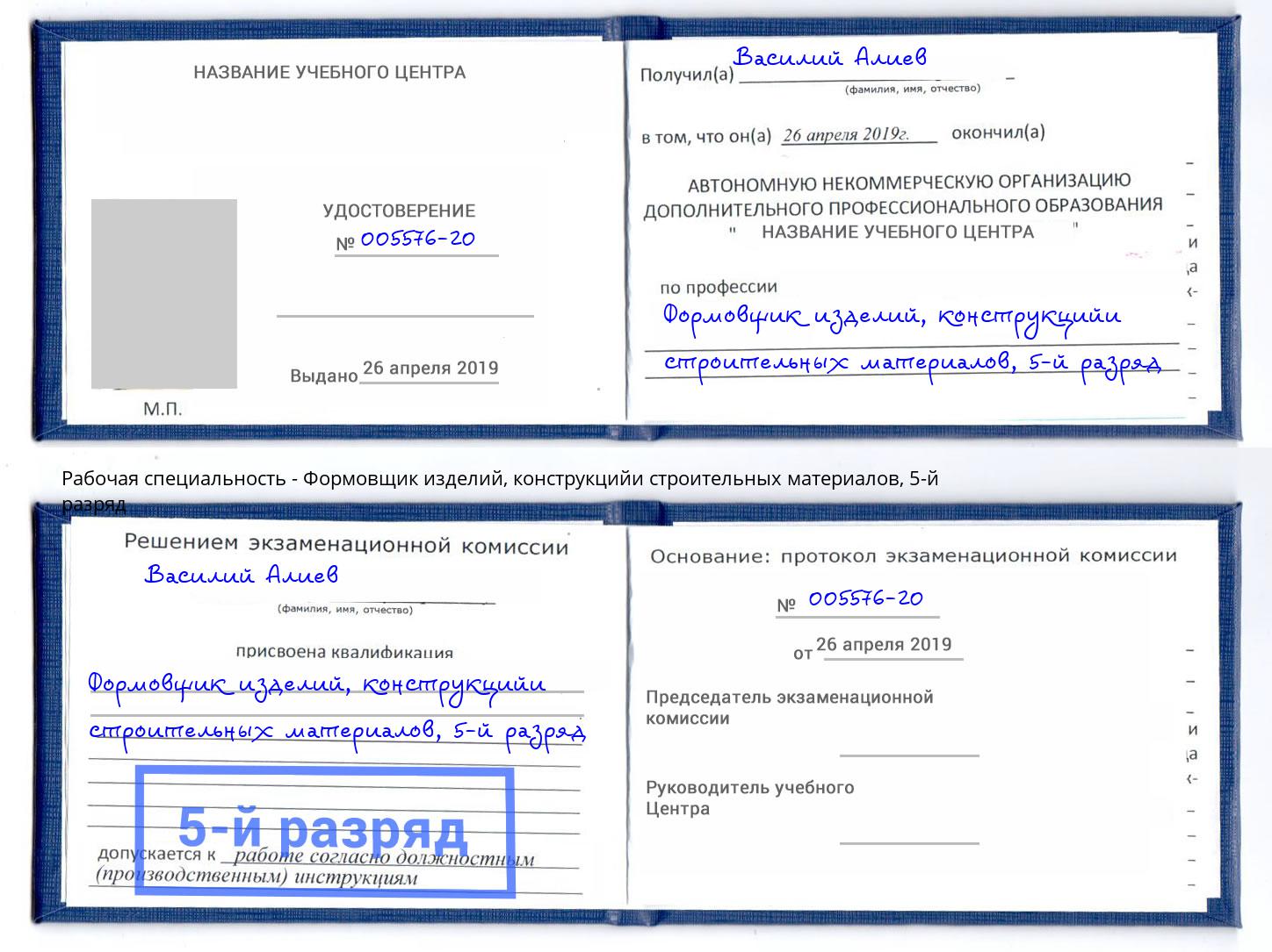 корочка 5-й разряд Формовщик изделий, конструкцийи строительных материалов Барабинск