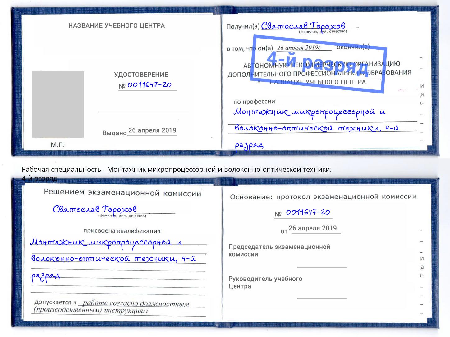 корочка 4-й разряд Монтажник микропроцессорной и волоконно-оптической техники Барабинск